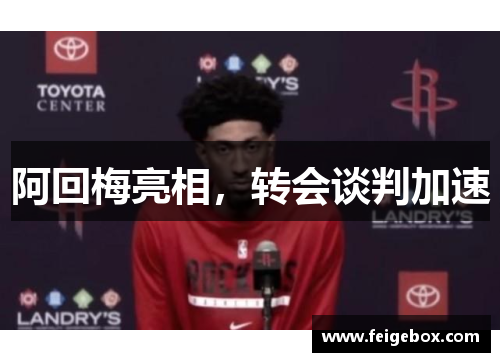 阿回梅亮相,转会谈判加速