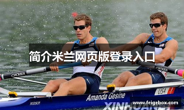 简介米兰网页版登录入口